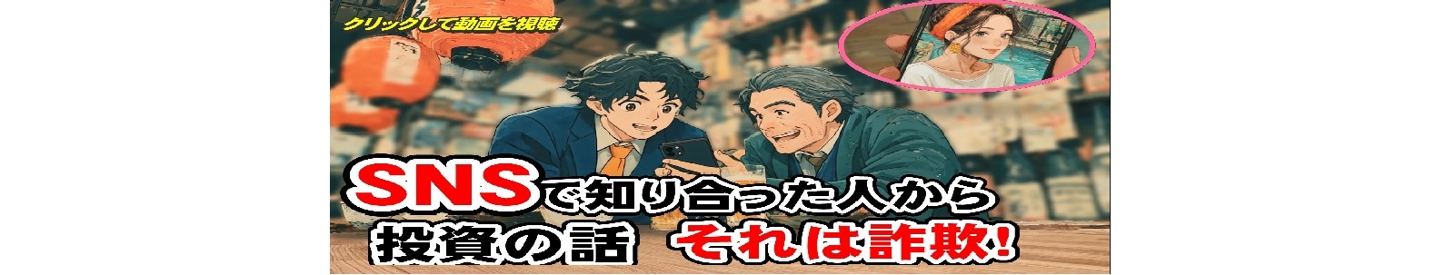 特殊詐欺対策動画(SNS型投資編)